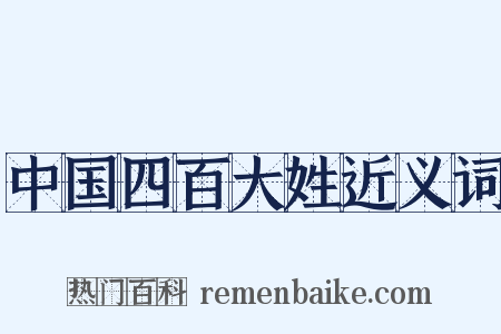 中国四百大姓近义词是什么意思的图片